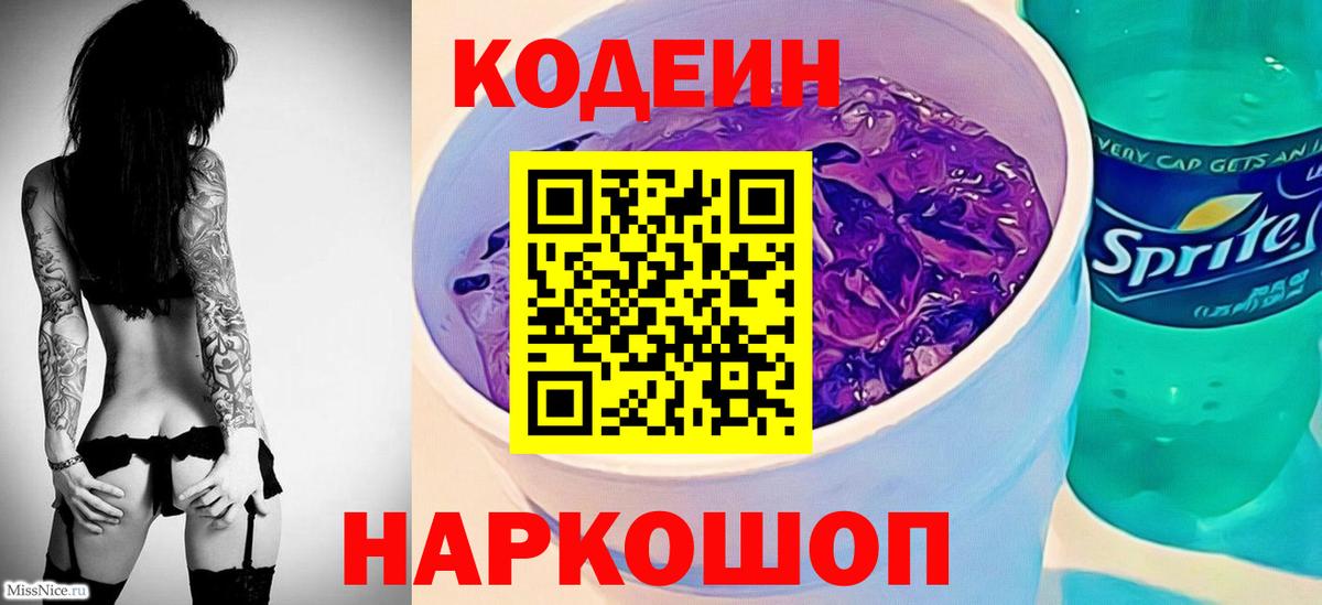 Кодеин Purple Drank Георгиевск