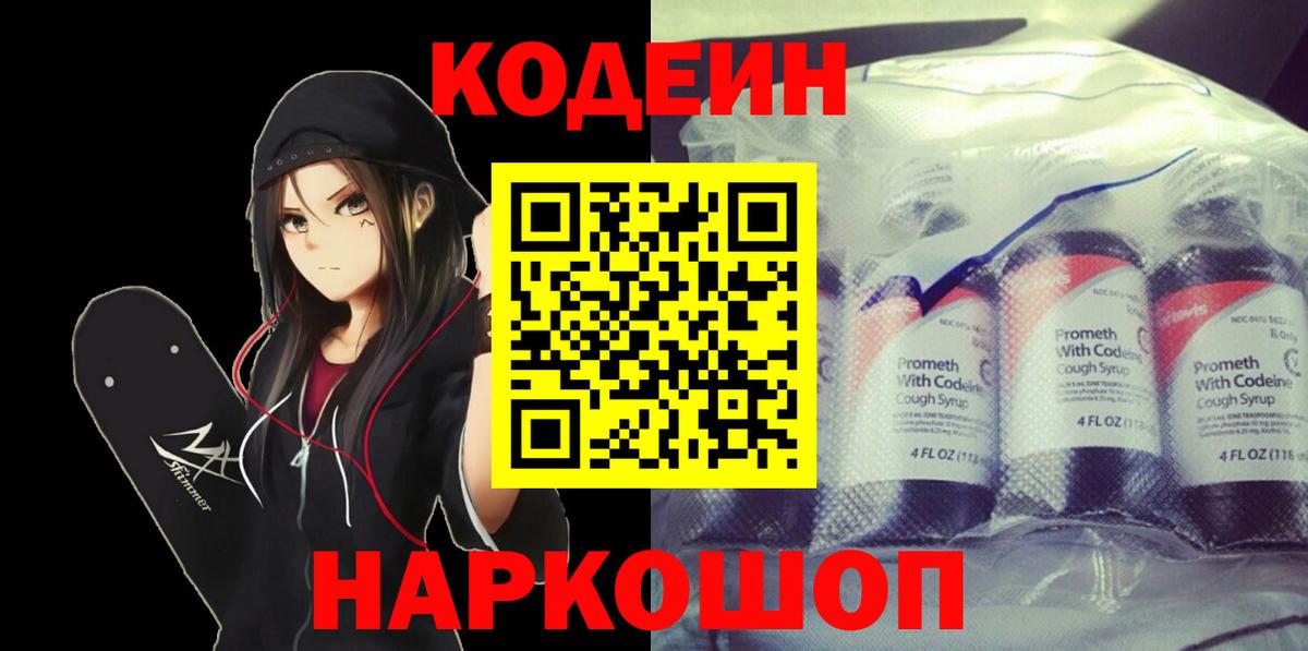 Кодеиновый сироп Lean напиток Lean (лин)  Вход с VPN  Георгиевск  Кодеиновый сироп Lean Purple Drank 